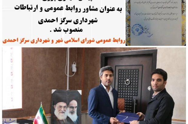 انتصاب پیمان حیدری پور به عنوان مشاور روابط عمومی و ارتباطات شهرداری سرگز احمدی